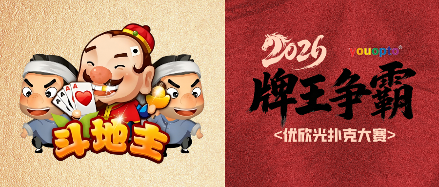 王炸出擊！2026 優欣光科技“牌王爭霸”爆燃開賽
