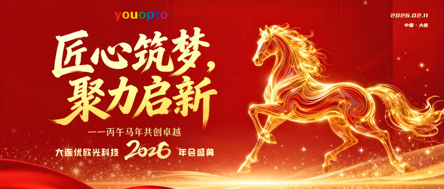 Crafting Dreams, Forging Ahead  —  2026 Dalian youopto technology Annual Celebration Warmly Unfolds